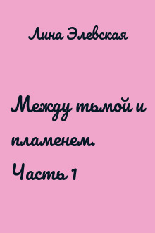 Между тьмой и пламенем. Часть 1