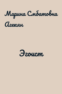 Эгоист
