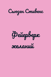 Фейерверк желаний
