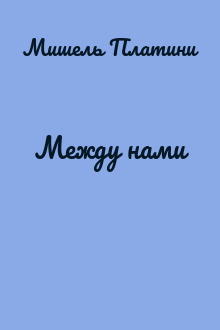 Между нами