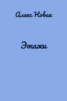 Этажи