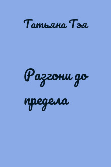 Разгони до предела