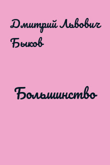 Большинство