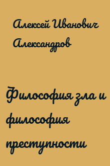Философия зла и философия преступности