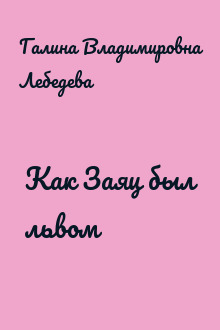 Как Заяц был львом