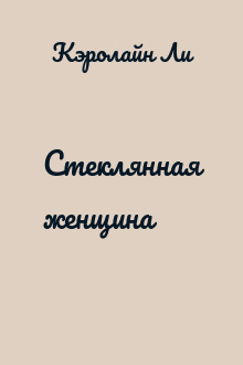 Стеклянная женщина