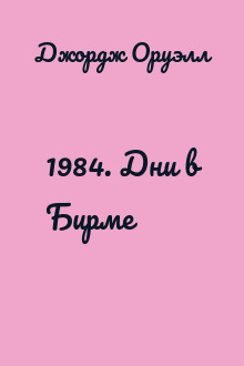 1984. Дни в Бирме