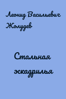 Стальная эскадрилья