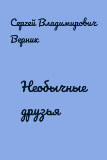 Необычные друзья