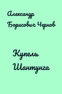 Купель Шантунга