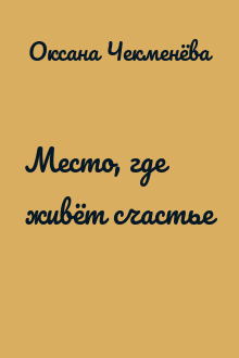 Место, где живёт счастье