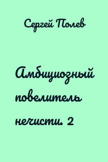 Амбициозный повелитель нечисти. 2