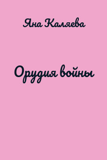 Орудия войны