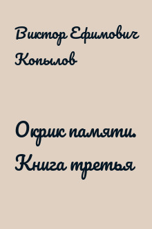 Окрик памяти. Книга третья