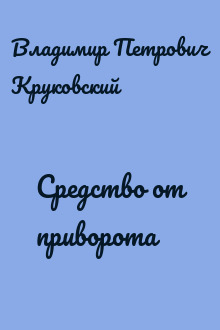 Средство от приворота
