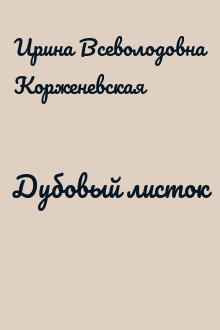 Дубовый листок