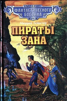 Пираты Зана