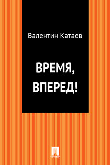 Время, вперед!