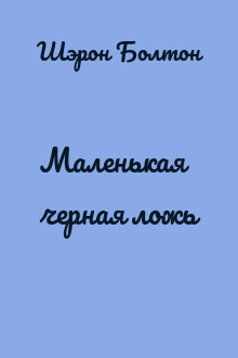 Маленькая черная ложь