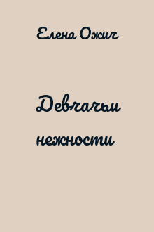 Девчачьи нежности