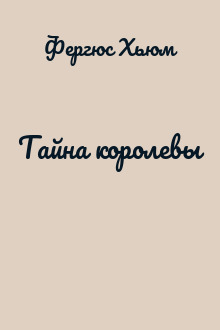 Тайна королевы