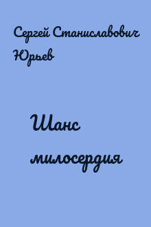 Шанс милосердия