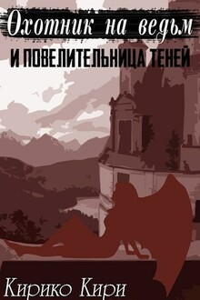 Охотник на ведьм и повелительница теней