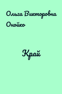 Край