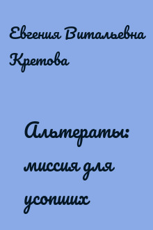 Альтераты: миссия для усопших