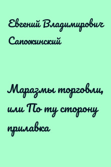 Маразмы торговли, или По ту сторону прилавка