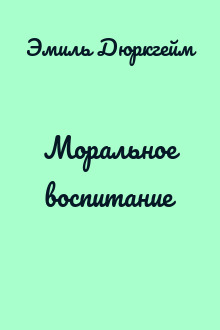 Моральное воспитание