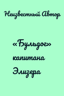 «Бульдог» капитана Элизера
