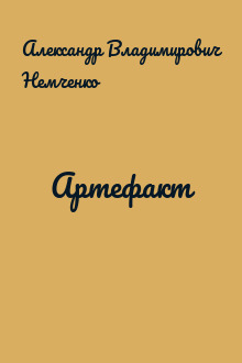 Артефакт