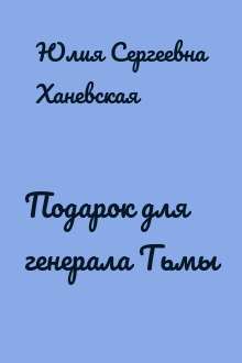 Подарок для генерала Тьмы