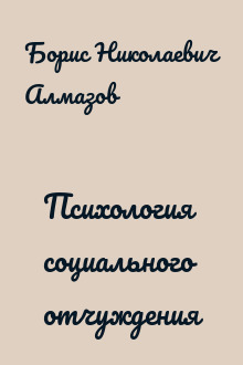 Психология социального отчуждения