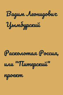 Расколотая Россия, или "Питерский" проект