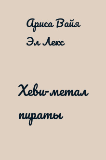 Хеви-метал пираты