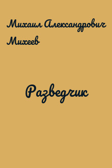 Разведчик