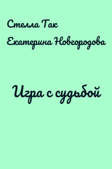 Игра с судьбой