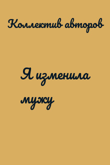 Я изменила мужу