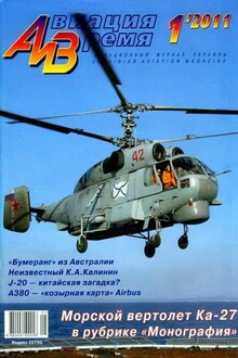 Авиация и время 2011 01