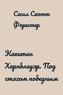 Капитан Хорнблауэр. Под стягом победным