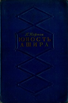 Юность Ашира