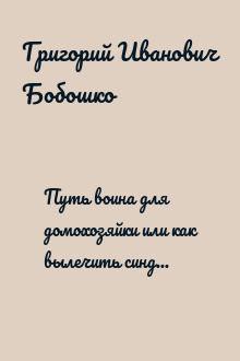 Путь воина для домохозяйки или как вылечить синдром хронической усталости и многие другие болезни