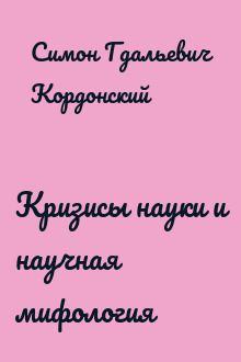 Кризисы науки и научная мифология