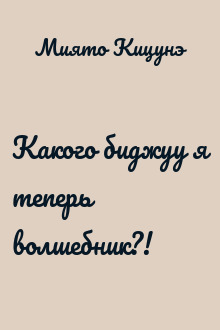 Какого биджуу я теперь волшебник?!