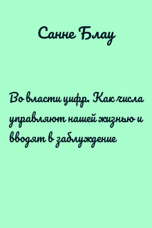 Во власти цифр. Как числа управляют нашей жизнью и вводят в заблуждение