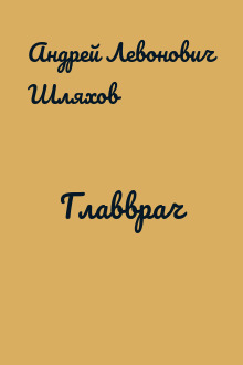 Главврач