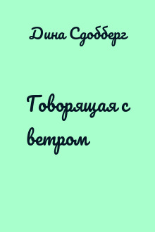 Говорящая с ветром