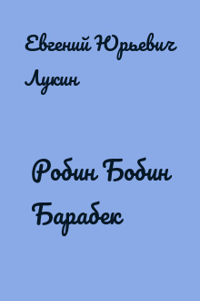 Робин Бобин Барабек